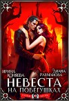 🩸Невеста на побегушках