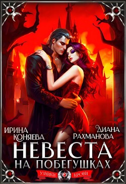 🩸Невеста на побегушках