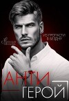 Антигерой (СИ)