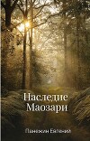 Наследие Маозари (СИ)