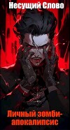 Личный зомби-апокалипсис (СИ)