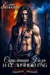 Скромница Эльза и ее личный раб (СИ)