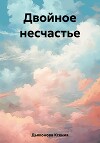 Двойное несчастье