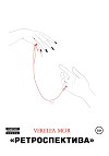 Ретроспектива