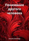Понимание другого человека