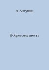 Добросовестность