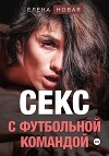 Секс с футбольной командой