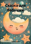 Сказка для бабушки