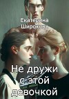 Не дружи с этой девочкой