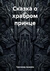 Сказка о храбром принце