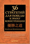 36 стратегий для победы в эпоху конкуренции