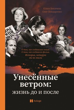 Книга "Унесённые Ветром. Жизнь До И После" - Бекичева Юлия.