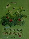 Ягодка по ягодке