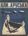 Али и Аруська. Рассказы о детях Баку