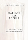 Оденься как богиня. Как архетипы влияют на наш внешний вид