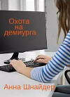 Охота на демиурга (СИ)