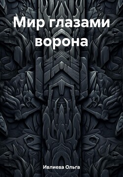 Мир глазами ворона