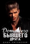 Дочь моего бывшего друга (СИ)