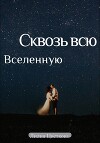 Сквозь всю вселенную
