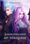 Дракон попаданке не товарищ (СИ)