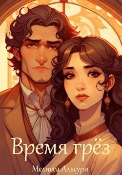 Времена грёз. Том 2 (СИ)