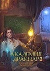 Академия Дракнар 3 (СИ)