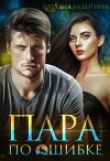 Пара по ошибке (СИ)