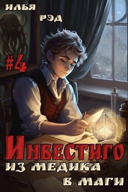 Инвестиго, из медика в маги. Том 4 (СИ)