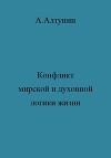 Конфликт мирской и духовной логики жизни
