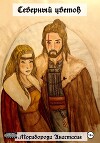 Северный цветок (СИ)