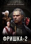 Фришка 2 (СИ)