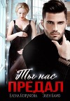Ты нас предал (СИ)