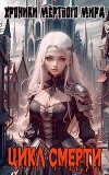 Цикл Смерти (СИ)
