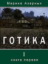 Готика (СИ)