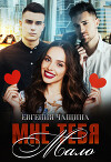 Мне тебя мало (СИ)