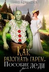 Как разогнать гарем. Пособие для леди (СИ)