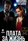 Плата за жизнь