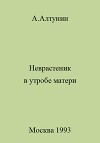 Неврастеник в утробе матери