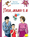 Папа, мама и я