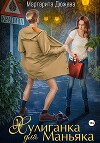Хулиганка для Маньяка (СИ)