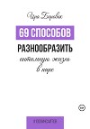 69 способов разнообразить интимную жизнь в паре