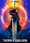Тысяча и одна боль (СИ)