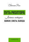 Путь риелтора. Личная история. Ошибки, советы, выводы