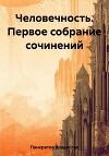 Человечность. Первое собрание сочинений