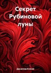 Секрет Рубиновой луны