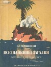 Всезнайкины загадки