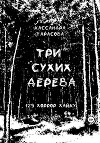 Три сухих дерева