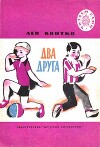 Два друга