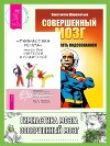 «Гимнастика мозга». Книга для учителей и родителей ; Совершенный мозг: как управлять подсознанием