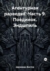 Агентурная разведка. Часть 9. Поединок. Эндшпиль